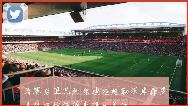 马赛后卫巴列尔迪拒绝勒沃库森罗马对格林伍德表现出关注