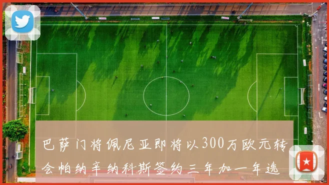 巴萨门将佩尼亚即将以300万欧元转会帕纳辛纳科斯签约三年加一年选项