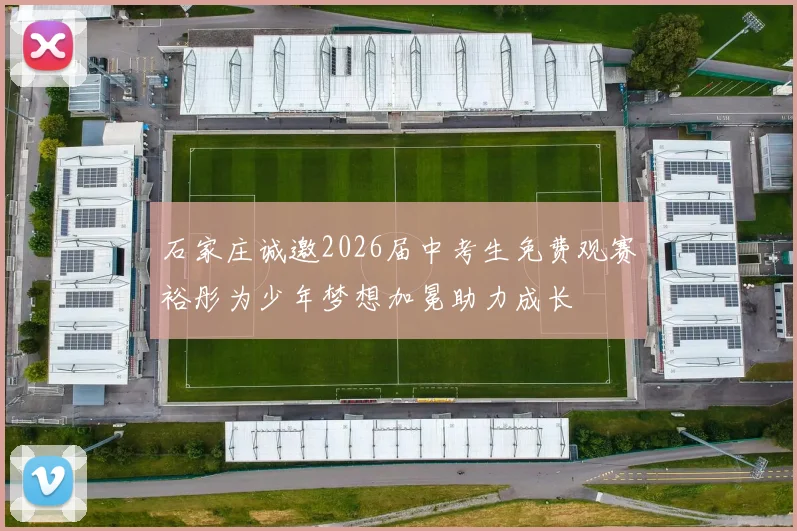 石家庄诚邀2026届中考生免费观赛裕彤为少年梦想加冕助力成长