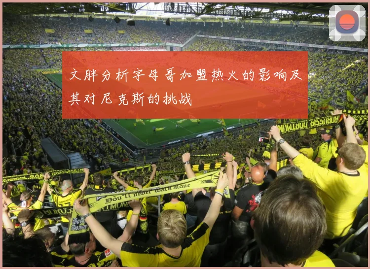 文胖分析字母哥加盟热火的影响及其对尼克斯的挑战